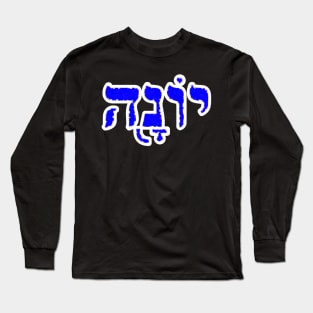 Jonah Biblical Name Yonah Hebrew Letters Personalized Gifts Long Sleeve T-Shirt